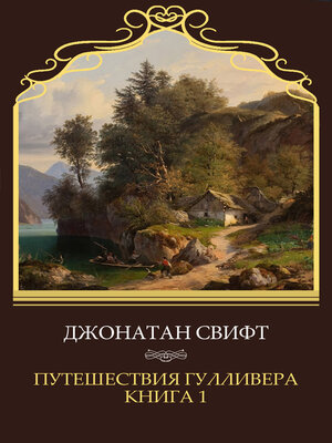cover image of Puteshestvija Gullivera. Kniga 1: Russian Language